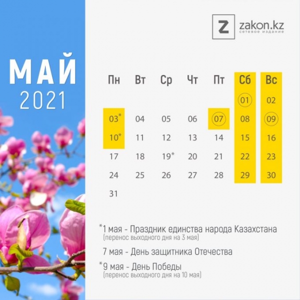 Календарь май 2024 с праздниками Как отдохнут казахстанцы в мае 2021 года