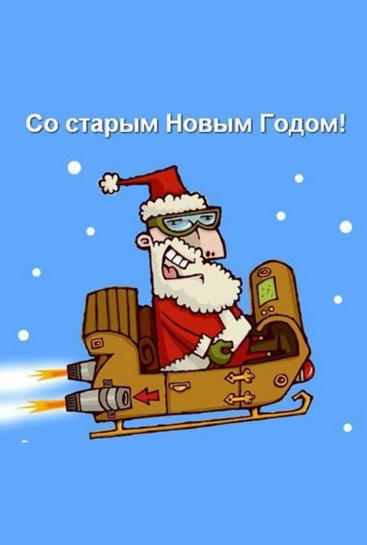 С наступающим старым новым годом мем Старый Новый Год в Rосk-n-Roll Cafe