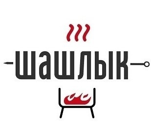 шашлык логотип. слово шашлык. шашлык слово мясника отзывы. шашлык в ведре слово мясника. русагро шашлык слово мясника.