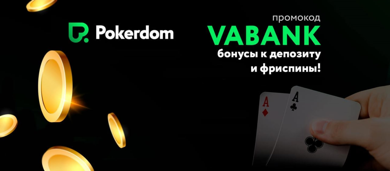 покердом - бонус vabank